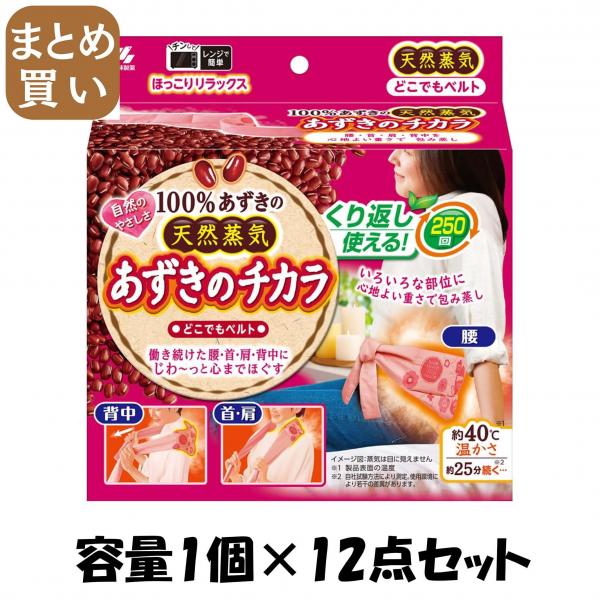【まとめ買い】あずきのチカラどこでもベルト 容量1コ×12点セット 小林製薬   カイロ