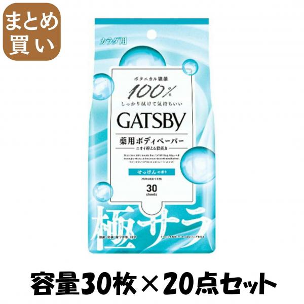 【まとめ買い】ギャツビー さらさらデオドラント ボディペーパーフレッシュシャボン（医薬部外品）容量30マイ×20点セット ボディソープ 8,321円