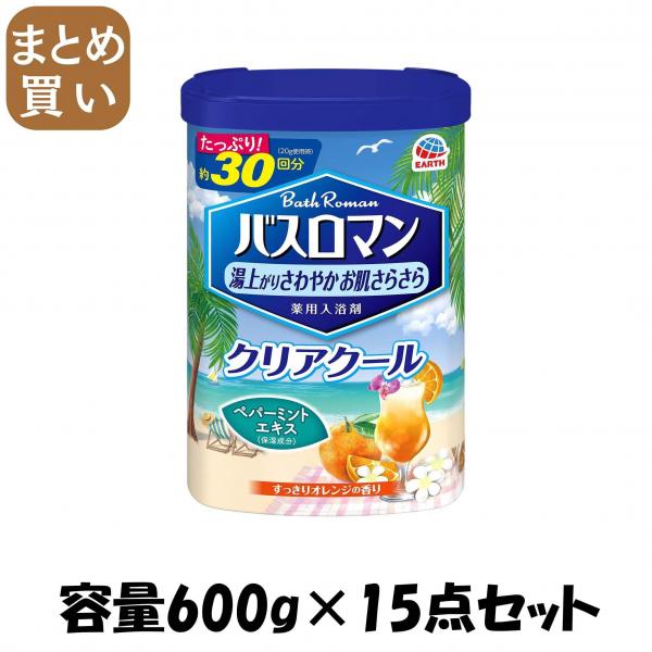 【まとめ買い】バスロマン クリアクール 容量600G×15点セット アース製薬   入浴剤