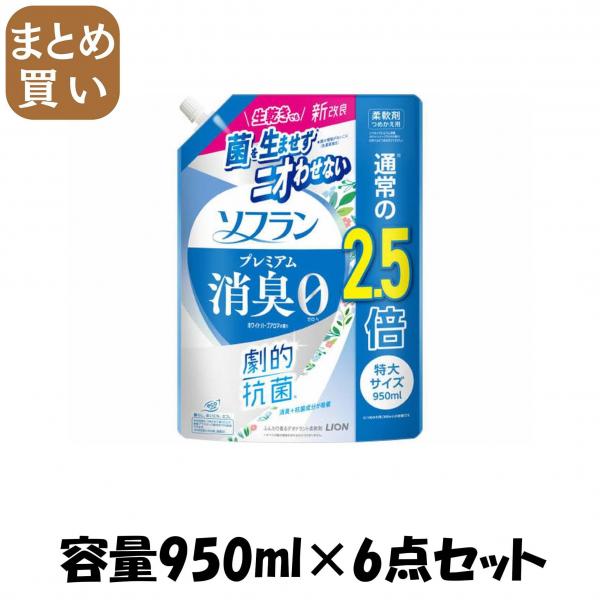 【まとめ買い】ソフラン プレミアム消臭 ホワイトハーブアロマの香り つめかえ用特大 950ml 容量950ML×6点セット ライオン