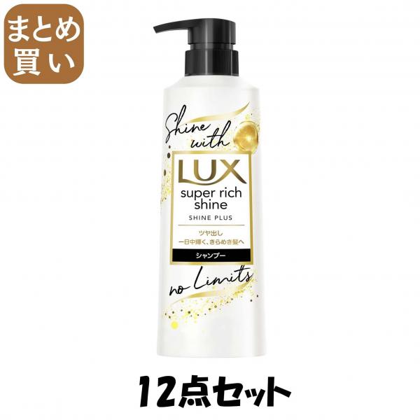 【まとめ買い】ラックス スーパーリッチシャイン シャインプラス ツヤ出しシャンプー ポンプ 400g