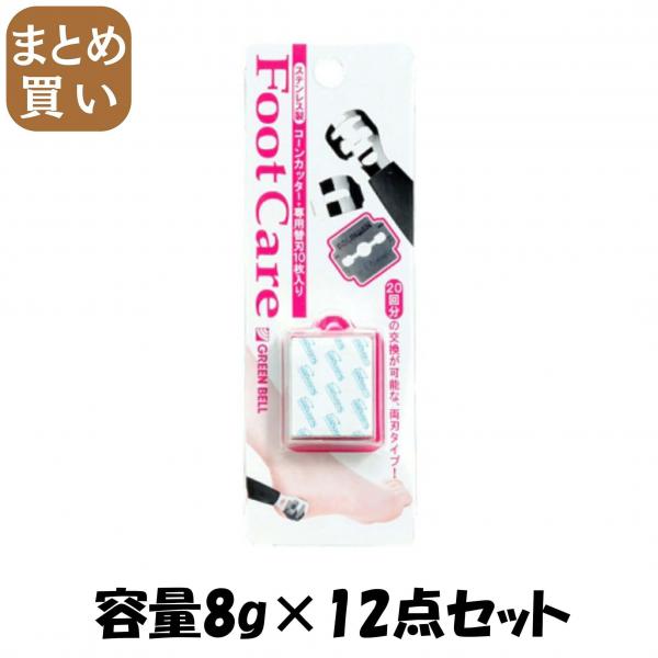 【まとめ買い】コーンカッター専用替刃・10枚入り 容量8G×12点セット グリーンベル   ボディケア
