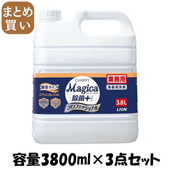 【まとめ買い】業務用CHARMYMajica除菌＋ プロフェッショナル微香スプラッシュオレンジの香り 容量3800ML×3点セット食器用洗剤 7,717円