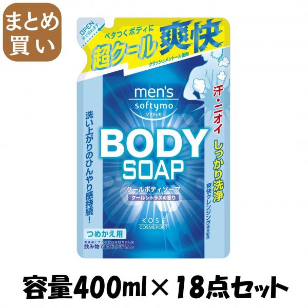 【まとめ買い】メンズソフティモクールボディソープ替え400ML 容量400ML×18点セット コーセーコスメポート   ボディソープ
