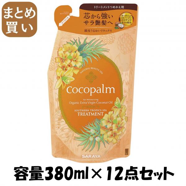 【まとめ買い】ココパーム 南国スパ トリートメント 詰替え 380ml 容量380ML×12点セット サラヤ   ヘアトリートメント