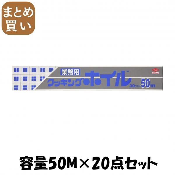 【まとめ買い】クッキングホイル30CM50M C 容量50M×20点セット 東洋アルミ   アルミホイル