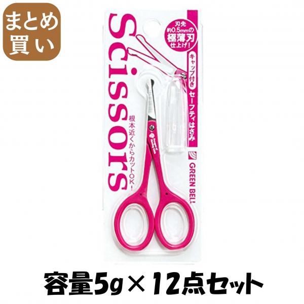 【まとめ買い】キャップ付きセーフティはさみ 容量5G×12点セット グリーンベル   メイク