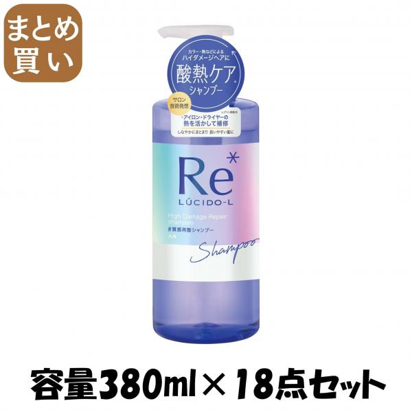 【まとめ買い】ルシードエル ＃質感再整シャンプー 容量380ML×18点セット マンダム   シャンプー