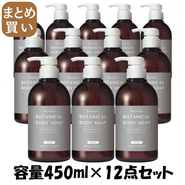 【まとめ買い】ピュアフィールボタニカルボディソープグリーン＆ヴァーベナ　本体450ml 容量450ML×12点セットボディソープ