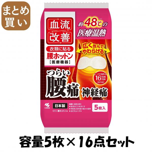 【まとめ買い】血流改善腰ホットン5P 容量5マイ×16点セット 小林製薬   カイロ