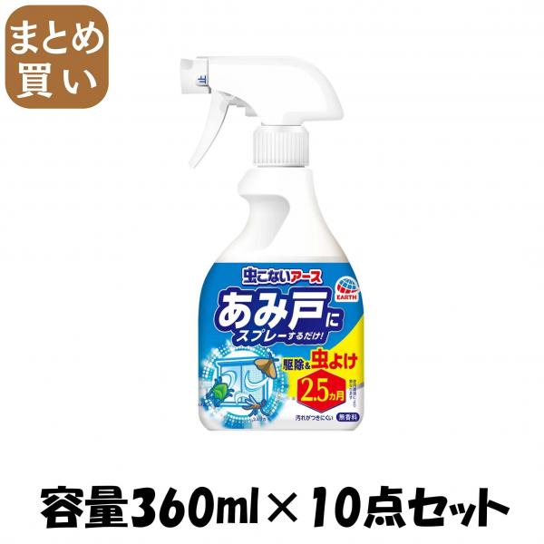 【まとめ買い】虫こないアース あみ戸にスプレーするだけ 360mL 容量360ML×10点セット アース製薬   殺虫剤
