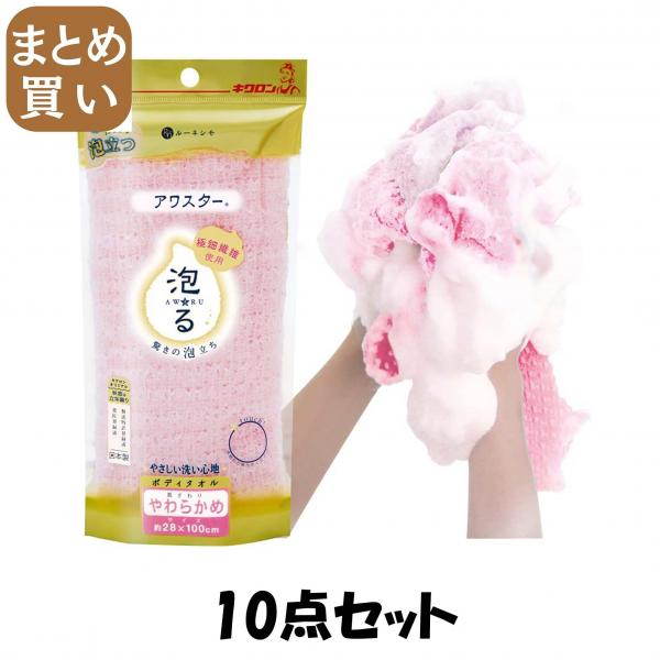 【まとめ買い】アワスター やわらかめ P 10点セット キクロン   ボディタオル・スポンジ