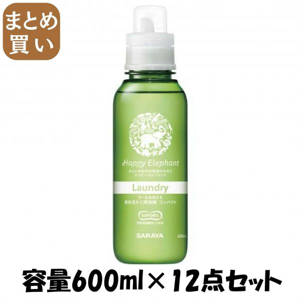【まとめ買い】ハッピーエレファント 液体洗たく用洗剤 コンパクト 600ml 容量600ML×12点セット サラヤ   衣料用洗剤・自然派