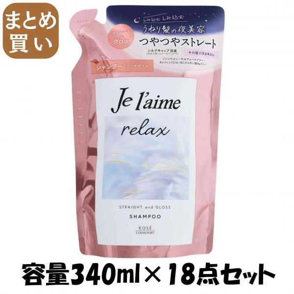【まとめ買い】Jリラックスシャンプー（ストレート＆グロス）替え 容量340ML×18点セット コーセーコスメポート   シャンプー
