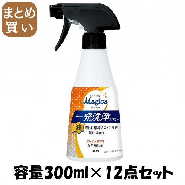【まとめ買い】CHARMYMagica一発洗浄スプレーオレンジの香り本体 容量300ML×12点セット ライオン   食器用洗剤