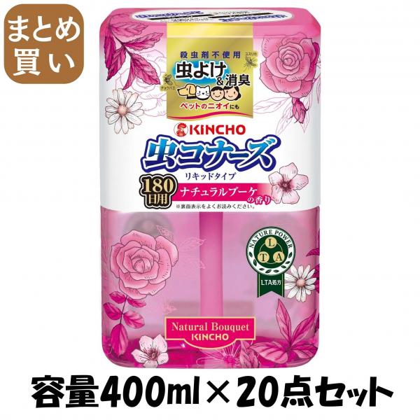 【まとめ買い】虫コナーズ リキッドタイプ ロング 180日 ナチュラルブーケの香り 容量400ML×20点セット金鳥 殺虫剤・虫よけ