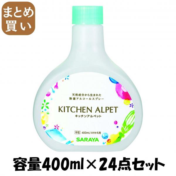 【まとめ買い】キッチンアルペット つけかえ用 容量400ML×24点セット サラヤ   食器用漂白 8,776円