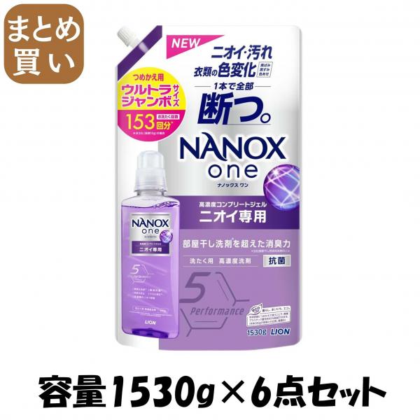 【まとめ買い】NANOX one ニオイ専用 つめかえ用ウルトラジャンボ 1530g 容量1530G×6点セットライオン衣料用洗剤 8,738円