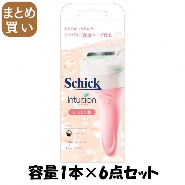【まとめ買い】イントゥイション しっとり肌 ホルダー（刃付き＋替刃1コ） 容量1ホン×6点セットSchick 女性用カミソリ 8,468円