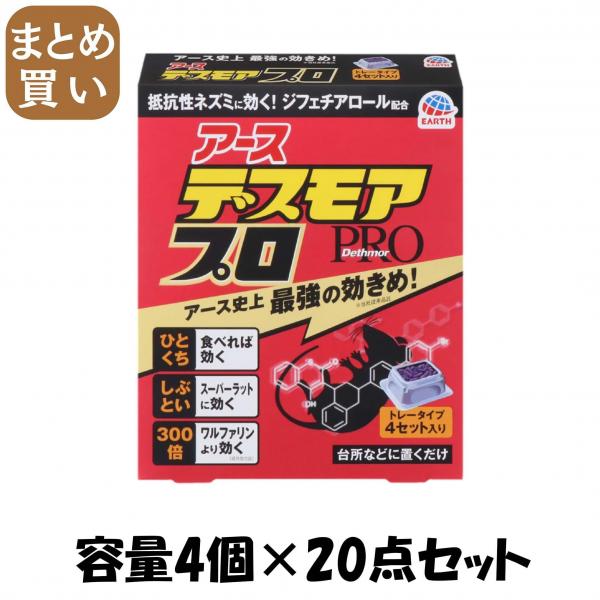 【まとめ買い】デスモアプロ トレータイプ 容量4個×20点セット アース製薬   殺虫剤・ネズミ