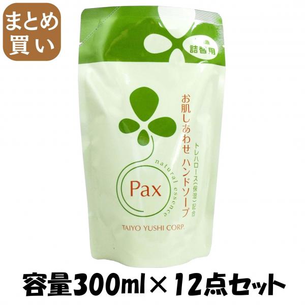 【まとめ買い】パックスお肌しあわせハンドソープ替 300ML 容量300ML×12点セット 太陽油脂   ハンドソープ