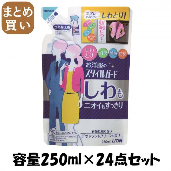 【まとめ買い】お洋服のスタイルガードしわもニオイもすっきり つめかえ用250ml 容量250ML×24点セット ライオン   スプレー