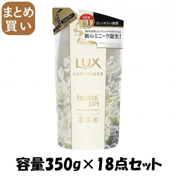 【まとめ買い】ラックス ルミニーク ボタニカルピュア シャンプー 詰替え用 容量350G×18点セット ユニリーバ   シャンプー