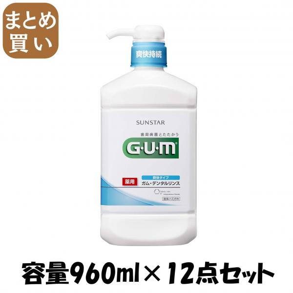 【まとめ買い】ガム・デンタルリンス 爽快タイプ 960ml 容量960ML×12点セット サンスター   マウスウォッシュ 12,088円