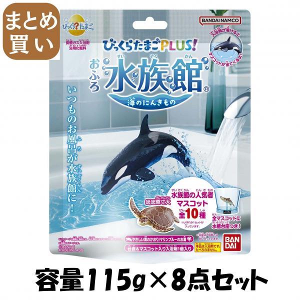 【まとめ買い】びっくらたまごPLUS！ おふろ水族館 容量115G×8点セット バンダイ   入浴剤