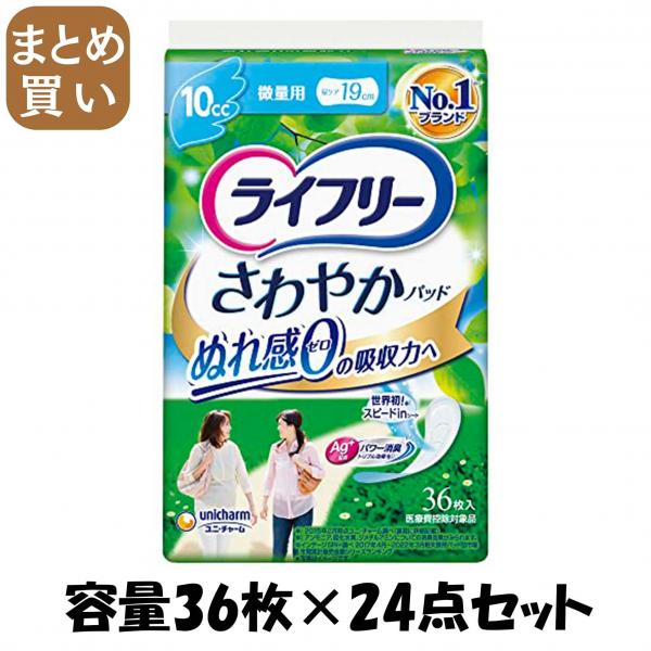 【まとめ買い】ライフリ-さわやかパッド微量用36枚 容量36枚×24点セット ユニ・チャーム（ユニチャーム） 生理用品