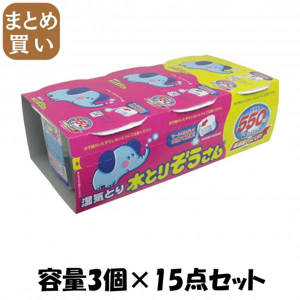 【まとめ買い】水とりぞうさん550ML 容量3個×15点セット オカモト   除湿剤