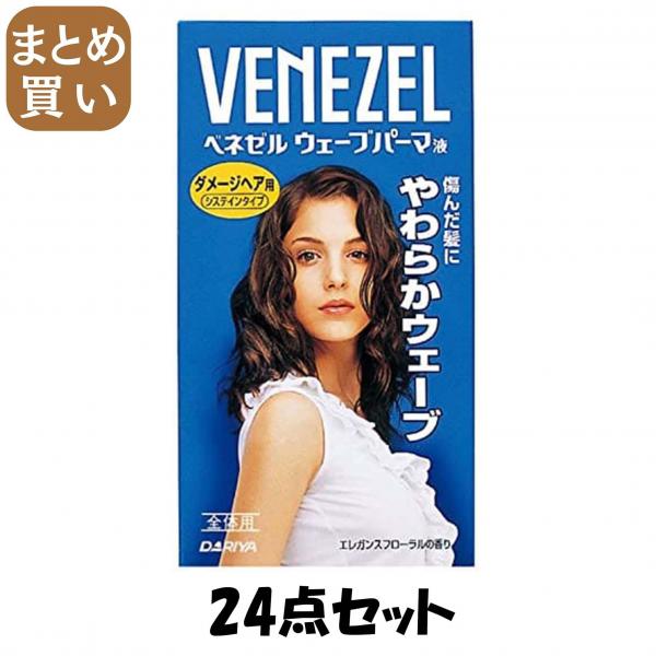 【まとめ買い】ベネゼルウェーブパーマ液 ダメージヘア用 （全体用） 24点セット ダリヤ   ホームパーマ剤