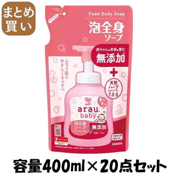 【まとめ買い】アラウベビー 泡全身ソープ 詰替 400mL 容量400ML×20点セット サラヤ   ボディソープ
