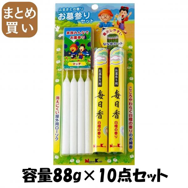 【まとめ買い】ふるさとの香り お墓参りセット 容量88G×10点セット 日本香堂   お線香