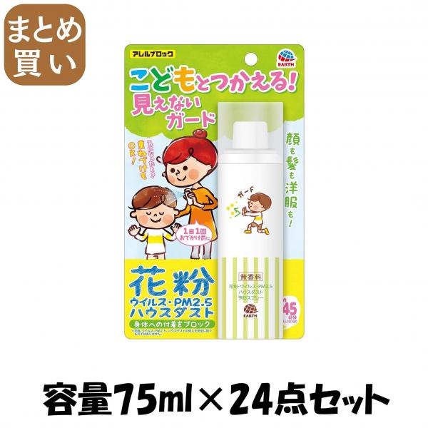 【まとめ買い】アレルブロック花粉ガードスプレー ママ＆キッズ 容量75ML×24点セット アース製薬   花粉症用品
