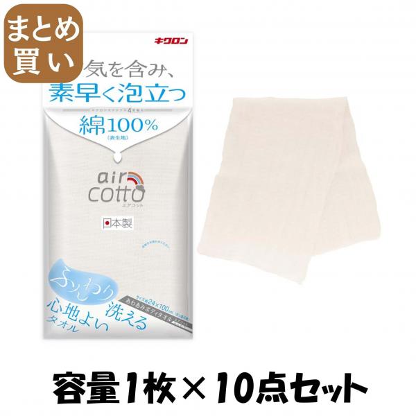 【まとめ買い】あわあみ ボディタオル エアコット ふんわり 容量1マイ×10点セット キクロン   ボディタオル・スポンジ