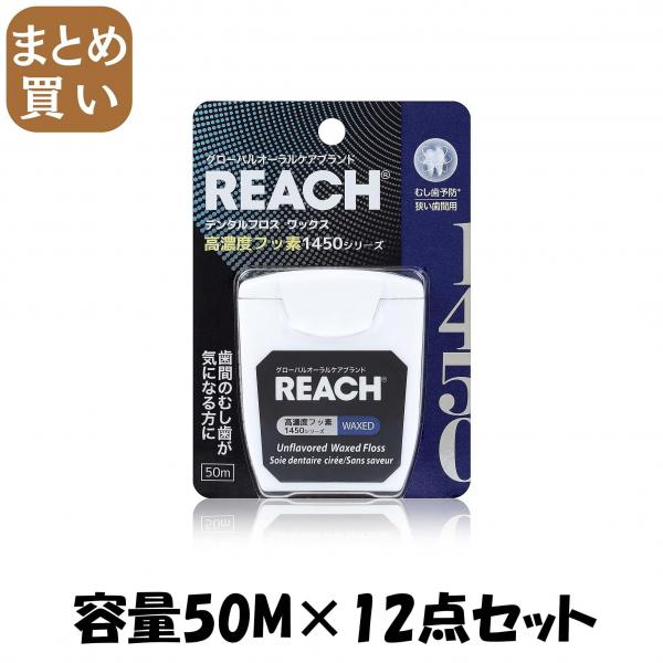 【まとめ買い】リーチ 1450 フロス 容量50M×12点セット 銀座ステファニー   フロス・歯間ブラシ