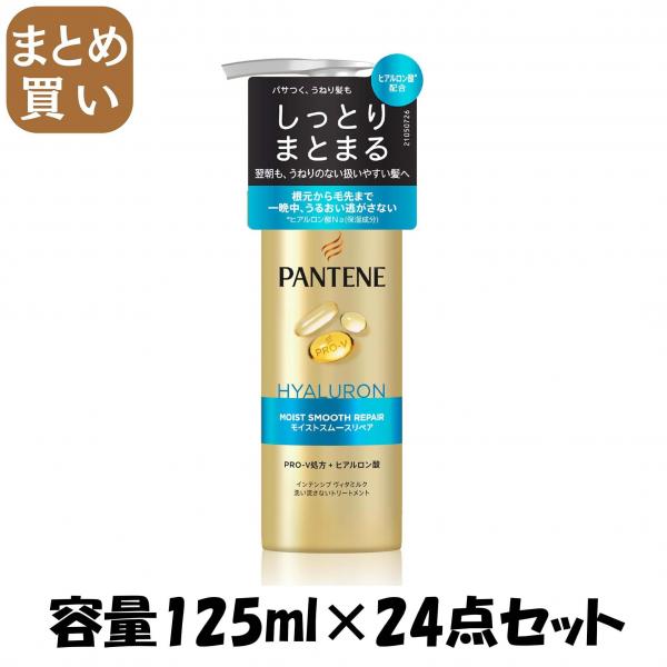 【まとめ買い】パンテーン モイストスムースリペア インテンシブウ゛ィタミルク 容量125ML×24点セットP＆G ヘアトリートメント