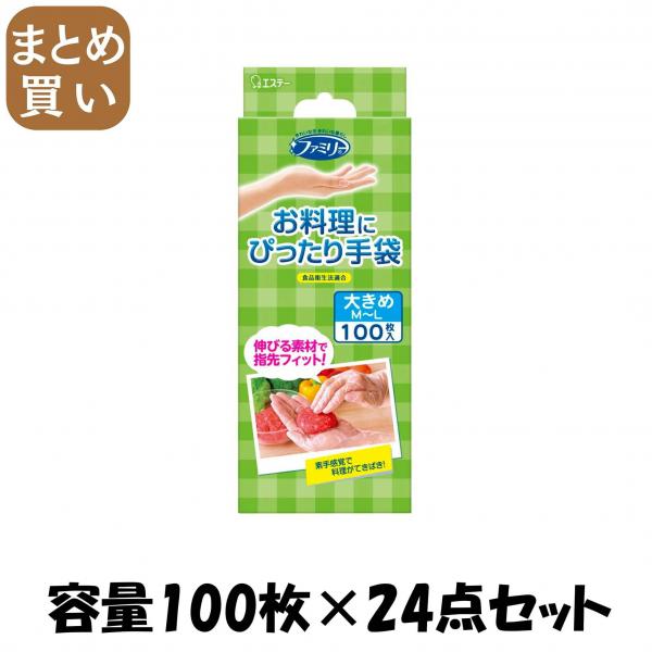 【まとめ買い】ファミリー お料理にぴったり手袋 MLサイズ 半透明 100枚 容量100マイ×24点セットエステー 使い捨て手袋