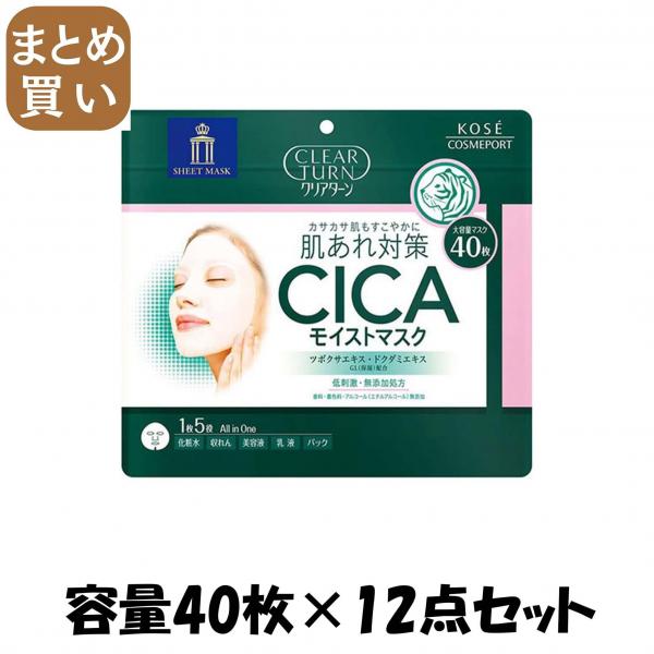 【まとめ買い】クリアターンCICAモイストマスク 容量40マイ×12点セットコーセーコスメポート シートマスク