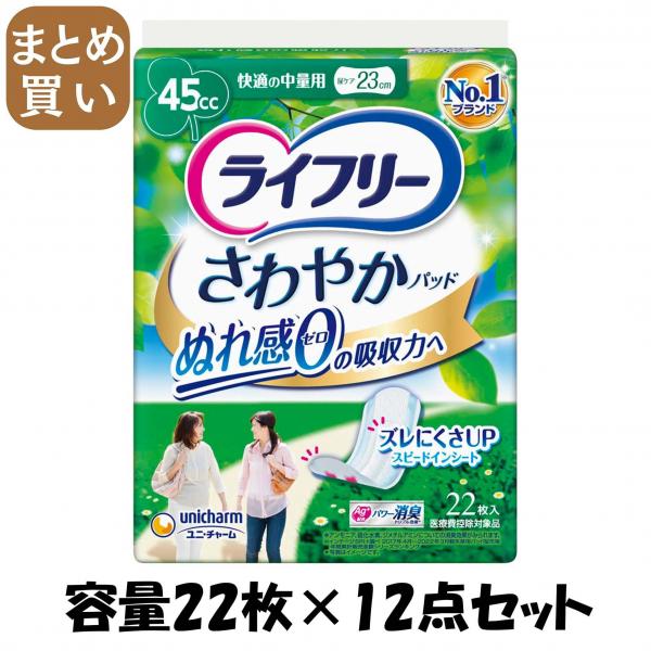 【まとめ買い】ライフリーさわやかパッド快適の中量用22枚 容量22枚×12点セット ユニ・チャーム（ユニチャーム）   生理用品