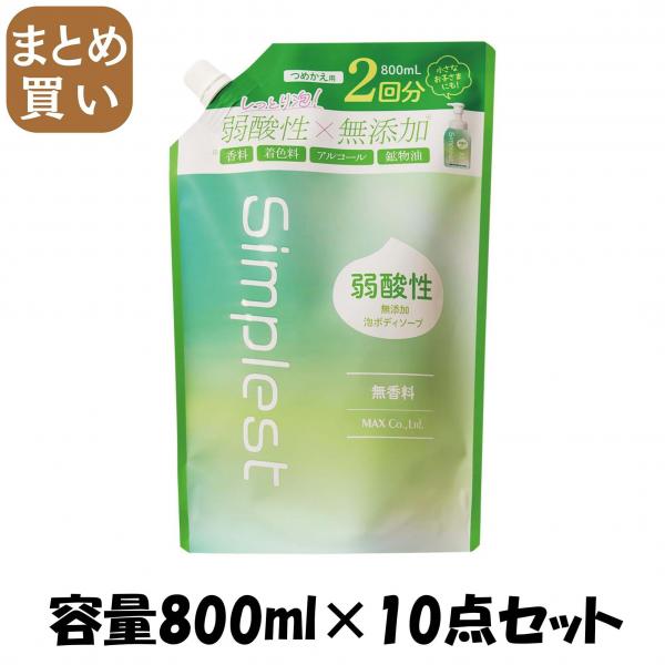 【まとめ買い】Simplest 弱酸性無添加泡ボディソープ 詰替2回分 容量800ML×10点セット マックス   ボディソープ 8,215円