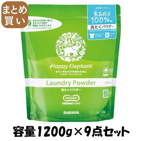 【まとめ買い】ハッピーエレファント 洗たくパウダー 1.2kg 容量1200G×9点セット サラヤ   衣料用洗剤・自然派