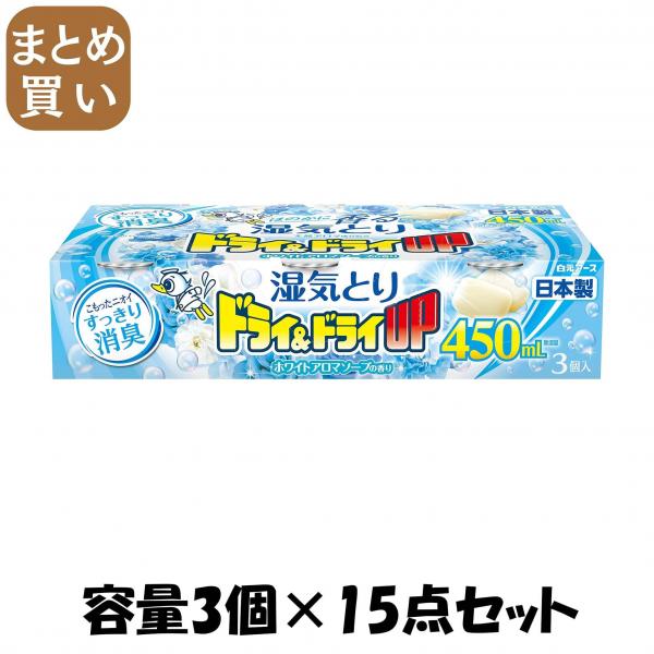 【まとめ買い】ドライ＆ドライUP ホワイトアロマソープの香り 450mL 容量3個×15点セット 白元アース   除湿剤