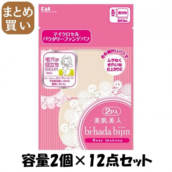 【まとめ買い】KQ3053 bi-hadaパウダリーパフ2P長方形 容量2個×12点セット 貝印   メイク