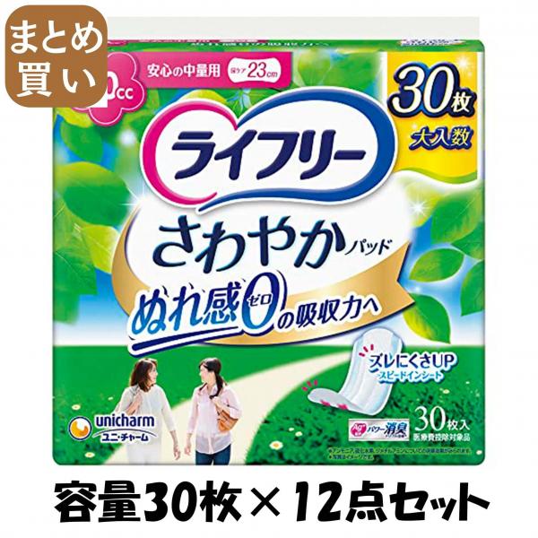 【まとめ買い】ライフリーさわやかパッド中量用30枚 容量30枚×12点セット ユニ・チャーム（ユニチャーム）   生理用品