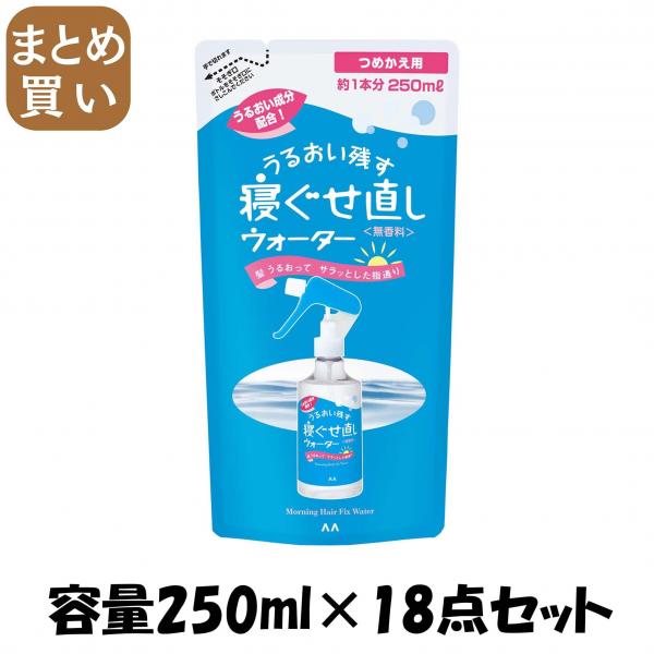 【まとめ買い】マンダム 寝ぐせ直しウォーター つめかえ用 容量250ML×18点セット マンダム   スタイリング