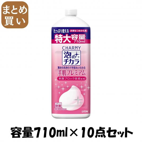 【まとめ買い】CHARMY 泡のチカラ 手肌プレミアムつめかえ用大型サイズ 容量710ML×10点セット ライオン   食器用洗剤