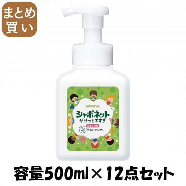 【まとめ買い】シャボネットササッとすすぎ 500ml 本体 容量500ML×12点セット サラヤ ハンドソープ 6,238円