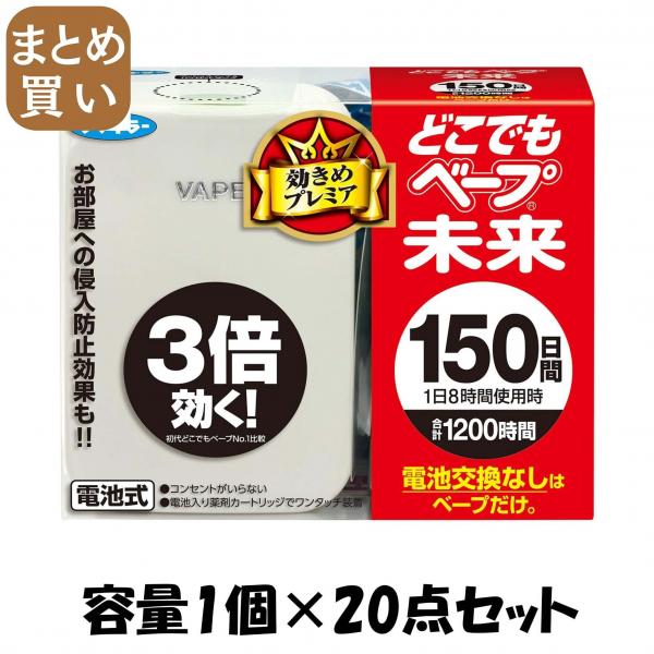 【まとめ買い】どこでもベープ未来150日セットパールホワイト 容量1コ×20点セット フマキラー   殺虫剤・ハエ・蚊